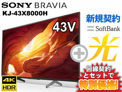 【新規契約】SONY 液晶テレビ BRAVIA ブラビアKJ-43X8000H 43型 43インチ 43v型 本体 + SoftBank 光 セット 送料無料 新品 4Kテレビ WiFi 40インチ 40型 40v型 に近い チューナー内蔵