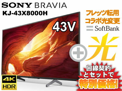 【フレッツ転用/コラボ光変更】SONY ソニー 液晶テレビ BRAVIA ブラビアKJ-43X8000H [43型 43インチ] 本体 + SoftBank 光 ソフトバンク光 セット 送料無料 新品 Wi−Fi 4Kテレビ 4K対応 WiFi 薄型テレビ 40インチ 40型 に近い チューナー内蔵