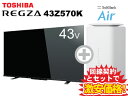 新CP！東芝 液晶テレビ 43型 43インチ 43v型 REGZA 43Z570K 本体 + SoftBank Air ソフトバンクエアー セット 【E】 薄型テレビ 送料無料 新品 WiFi 4Kテレビ チューナー内蔵 40インチ 40型 40v型 に近い