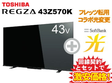 【フレッツ転用/コラボ光変更】東芝 液晶テレビ REGZA レグザ 43Z570K [43型 43インチ] 本体 + SoftBank 光 ソフトバンク光 セット 【D】 薄型テレビ 送料無料 新品 WiFi　4Kテレビ 40インチ 40型 に近い チューナー内蔵