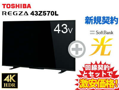 【新規契約】東芝 液晶テレビ 43型 43インチ 43v型 REGZA 43Z570L 本体 + SoftBank 光 セット 【D】 薄型テレビ 送料無料 新品 WiFi 4K 4Kテレビ 40インチ 40型 40v型 に近い チューナー内蔵