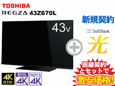 【新規契約】東芝 液晶テレビ 43型 43インチ 43v型 REGZA 43Z670L 本体 + SoftBank 光 セット 【D】 薄型テレビ 送料無料 新品 WiFi 4K 4Kテレビ 40インチ 40型 40v型 に近い チューナー内蔵