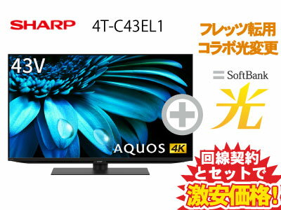 【転用/事業者変更】NTT系光利用中なら工事不要切替簡単！SHARP 液晶テレビ 43インチ 43型 43v型 AQUOS 4K 4T-C43EL1 本体 + SoftBank 光 セット 送料無料 4Kテレビ インターネット対応 チューナー内蔵 40インチ 40型 40v型 以上 50インチ 50型 50v型 未満