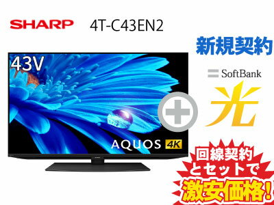 【新規契約】SHARP 液晶テレビ 43インチ 43型 43v型 AQUOS 4K 4T-C43EN2 本体 + SoftBank 光 セット【D】送料無料 新品 4Kテレビ インターネット対応 WiFi チューナー内蔵 40インチ 40型 40v型 以上 50インチ 50型 50v型 未満（sbhs-067）