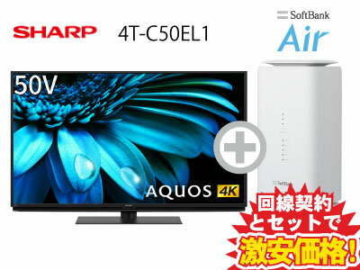 新CP！SHARP 液晶テレビ 50インチ 50型 50v型 AQUOS 4K 4T-C50EL1 本体 + SoftBank Air ソフトバンクエアー セット【D】送料無料 新品 4K 4K液晶テレビ インターネット対応 WiFi 50型テレビ 薄型テレビ