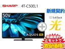 【新規契約】SHARP 液晶テレビ 50インチ 50型 50v型 AQUOS 4K 4T-C50EL1 本体 + SoftBank 光 セット【D】送料無料 新品 4Kテレビ インターネット対応 WiFi チューナー内蔵 （sbhs-068）