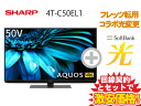 【転用/事業者変更】SHARP 液晶テレビ 50インチ 50型 50v型 AQUOS 4K 4T-C50EL1 本体 + SoftBank 光 セット【D】送料無料 新品 4Kテレビ インターネット対応 WiFi チューナー内蔵 （sbht-068）