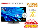 【転用/事業者変更】SHARP 液晶テレビ 50インチ 50型 50v型 AQUOS 4K 4T-C50EN2 本体 + SoftBank 光 セット【E】送料無料 新品 4Kテレビ インターネット対応 WiFi チューナー内蔵 （sbht-066）