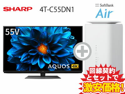 新CP！SHARP 液晶テレビ 55インチ 55型 55v型 AQUOS 4K 4T-C55DN1 本体 + SoftBank Air ソフトバンクエアー セット 送料無料 新品 4K液晶テレビ インターネット対応 WiFi 薄型テレビ 50インチ 50型 50v型 以上 60インチ 60型 60v型 未満