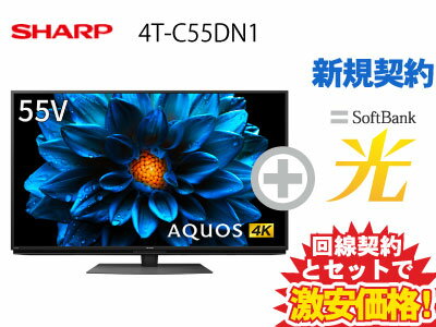 【新規契約】SHARP 液晶テレビ 55インチ 55型 55v型 AQUOS 4K 4T-C55DN1 本体 + SoftBank 光 セット【E】送料無料 新品 4K 4K液晶テレビ インターネット対応 WiFi 55型テレビ 薄型テレビ 50インチ 50型 50v型 以上 60インチ 60型 60v型 未満