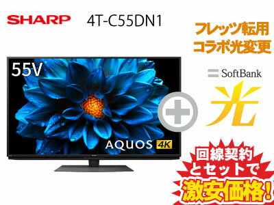 【転用/事業者変更】SHARP 液晶テレビ 55インチ 55型 55v型 AQUOS 4K 4T-C55DN1 本体 +SoftBank 光 セット【E】送料無料 新品 4K 4K液晶テレビ インターネット対応 WiFi 55型テレビ 薄型テレビ 50インチ 50型 50v型 以上 60インチ 60型 60v型 未満