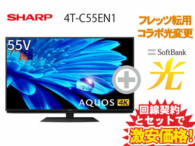 【転用/事業者変更】SHARP 液晶テレビ 55インチ 55型 55v型 AQUOS 4K 4T-C55EN1 本体 + SoftBank 光 セット【E】送料無料 新品 4Kテレビ インターネット対応 WiFi チューナー内蔵 50型 以上 60インチ 60型 未満