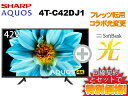 【転用/事業者変更】SHARP 液晶テレビ 42インチ 42型 42v型 AQUOS 4K 4T-C42DJ1 本体 + SoftBank 光 セット【C】送料無料 新品 4K 4Kテレビ インターネット対応 チューナー内蔵 WiFi 40型 40インチ 40v型以上