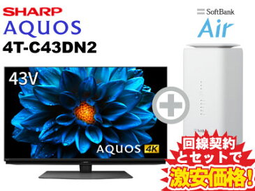 SHARP シャープ 液晶テレビ AQUOS 4K 4T-C43DN2 [43インチ 43型]本体 + SoftBank Air ソフトバンクエアー セット 送料無料 新品 4K液晶テレビ インターネット対応 40型 40インチ 以上 薄型テレビ チューナー内蔵