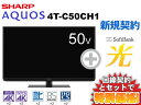 【新規契約】SHARP 液晶テレビ 50インチ 50型 50v型 AQUOS 4T-C50CH1 本体 + SoftBank 光 セット【D】送料無料 新品 4Kテレビ 4K対応 WiFi 50型テレビ 薄型テレビ チューナー内蔵