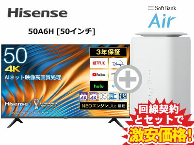 新CP！Hisense 液晶テレビ 50インチ 50型 50v型 50A6H 本体 + SoftBank Air ソフトバンクエアー セット 【B】 薄型テレビ 4K チューナー内蔵 HDR10対応 NEOエンジンLite 送料無料 新品 WiFi