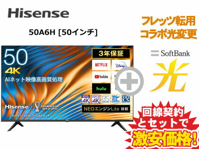 【転用/事業者変更】Hisense 液晶テレビ 50インチ 50型 50v型 50A6H 本体 + SoftBank 光 セット【B】 薄型テレビ 4K チューナー内蔵 HDR10対応 送料無料 新品 WiFi 50インチ 50型 50v型 に近い