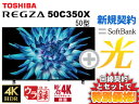 【新規契約】東芝 液晶テレビ 50インチ 50型 50v型 REGZA 50C350X 本体 + SoftBank 光 セット 送料無料 新品 4K液晶テレビ 4Kテレビ チューナー内蔵 49インチ 49型以上