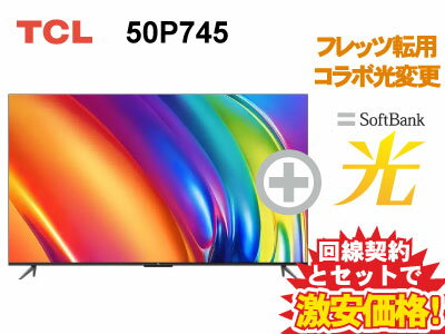 【転用/事業者変更】NTT系光利用中なら工事不要切替簡単！TCL 4K スマートテレビ 50インチ 50型 50v型 50P745 本体 + SoftBank 光 セット 送料無料 新品 Google TV スマート 4K液晶テレビ 4Kテレビ 4K対応 WiFi 薄型テレビ チューナー内蔵 50インチ 50型 50v型 に近い