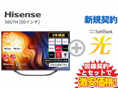 【新規契約】Hisense 液晶テレビ 50インチ 50型 50v型 50U7H 本体 + SoftBank 光 セット 【D】 薄型テレビ 4K チューナー内蔵 HDR10対応 送料無料 新品 WiFi 50インチ 50型 50v型 に近い 4580341986738