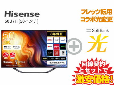 【転用/事業者変更】Hisense 液晶テレビ 50インチ 50型 50v型 50U7H 本体 + SoftBank 光 セット【C】 薄型テレビ 4K チューナー内蔵 HDR10対応 送料無料 新品 WiFi 4580341986738