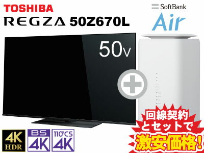 1年間月額3,278円！東芝 液晶テレビ 50型 50インチ 50v型 REGZA 50Z670L 本体 + SoftBank Air ソフトバンクエアー セット 【E】 薄型テレビ 送料無料 新品 WiFi 4Kテレビ チューナー内蔵