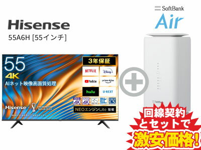 新CP！Hisense 液晶テレビ 55インチ 55型 55v型 55A6H 本体 + SoftBank Air ソフトバンクエアー セット 薄型テレビ 4K チューナー内蔵 HDR10対応 送料無料 新品 WiFi 50インチ 50型 50v型以上 60インチ 60型 60v型未満 4580341987049