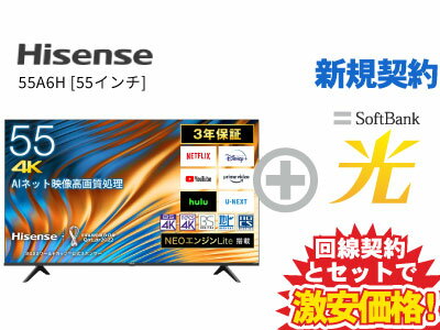 【新規契約】Hisense 液晶テレビ 55インチ 55型 55v型 55A6H 本体 + SoftBank 光 セット 【B】 薄型テレビ 4K チューナー内蔵 HDR10対応 送料無料 新品 WiFi 50インチ 50型 50v型以上 60インチ 60型未満 4580341987049