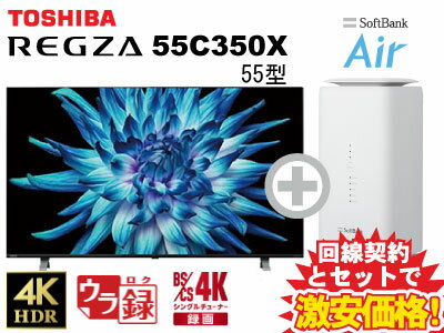 新CP！東芝 液晶テレビ 55型 55インチ 55v型 REGZA 55C350X 本体 + SoftBank Air ソフトバンクエアー セット 【D】 薄型テレビ 送料無料 新品 WiFi 4Kテレビ チューナー内蔵 50インチ 50型 50v型 以上 60インチ 60型 未満