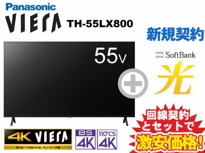 【新規契約】Panasonic 液晶テレビ 55インチ 55型 55v型 VIERA TH-55LX800 本体 + SoftBank 光 セット 送料無料 新品 4K液晶テレビ 4Kテレビ 4K対応 WiFi チューナー内蔵 50インチ 50型 50v型以上 60インチ 60型以下