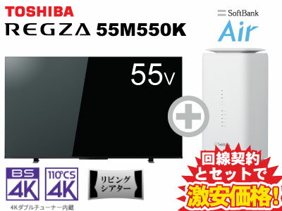 新CP！東芝 液晶テレビ 55インチ 55型 55v型 REGZA 55M550K 本体 + SoftBank Air ソフトバンクエアー セット 【D】 薄型テレビ 送料無料 新品 WiFi 4Kテレビ チューナー内蔵 50インチ 50型 50v型 以上 60インチ 60型 未満