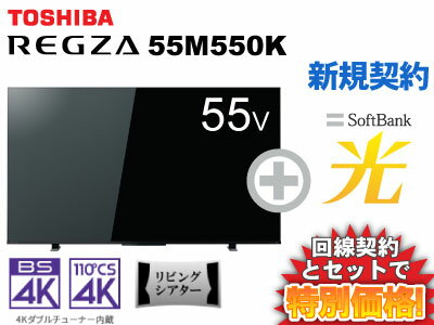 【新規契約】東芝 液晶テレビ 55インチ 55型 55v型 REGZA 55M550K 本体 + SoftBank 光 セット 薄型テレビ 送料無料 新品 WiFi 4K 4Kテレビ チューナー内蔵 50インチ 50型 50v型 以上 60インチ 60型 未満