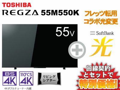 【転用/事業者変更】東芝 液晶テレビ 55インチ 55型 55v型 REGZA 55M550K 本体 + SoftBank 光 セット 【D】 薄型テレビ 送料無料 新品 WiFi 4Kテレビ チューナー内蔵 50インチ 50型 50v型 以上 60インチ 60型 未満