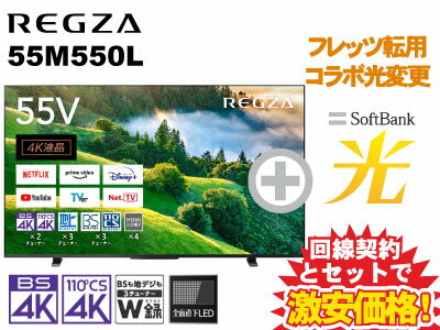 【転用/事業者変更】TVS REGZA 液晶テレビ 55型 55インチ 55v型 REGZA 55M550L 本体 + SoftBank 光 セット 【D】 薄型テレビ 送料無料 新品 WiFi 4Kテレビ 50型 50v型以上 60インチ 60型以下 チューナー内蔵 東芝