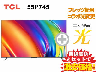 【転用/事業者変更】NTT系光利用中なら工事不要切替簡単！TCL 4K スマートテレビ 55インチ 55型 55v型 55P745 本体 + SoftBank 光 セット 送料無料 新品 Google TV スマート 4K液晶テレビ 4Kテレビ 4K対応 WiFi 薄型テレビ チューナー内蔵 55インチ 55型 55v型 に近い