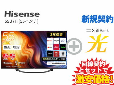 【新規契約】Hisense 液晶テレビ 55インチ 55型 55v型 55U7H 本体 + SoftBank 光 セット 【D】 薄型テレビ 4K チューナー内蔵 HDR10対応 送料無料 新品 WiFi 50インチ 50型 50v型以上 60インチ 60型未満 4580341986721