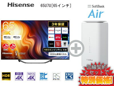 新CP！Hisense 液晶テレビ 65インチ 65型 65v型 65U7H 本体 + SoftBank Air ソフトバンクエアー セット 【E】 薄型テレビ 4K チューナー内蔵 HDR10対応 送料無料 新品 60インチ 60型 60v型 以上 4580341986714