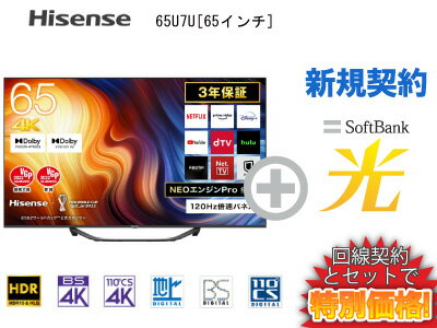 【新規契約】Hisense 液晶テレビ 65インチ 65型 65v型 65U7H 本体 + SoftBank 光 セット 【D】 薄型テレビ 4K チューナー内蔵 HDR10対応 送料無料 新品 WiFi 60インチ 60型 60v型 以上 4580341986714