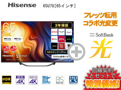 【転用/事業者変更】Hisense 液晶テレビ 65インチ 65型 65v型 65U7H 本体 + SoftBank 光 セット【E】 薄型テレビ 4K チューナー内蔵 HDR10対応 送料無料 新品 WiFi 60インチ 60型 60v型 以上 4580341986714