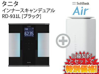 新CP！タニタ 体組成計 インナースキャンデュアル RD-931L [ブラック]本体 + SoftBank Air ソフトバンクエアー セット 体重計 体重 心拍数 筋肉量 体脂肪率 美しい デザイン