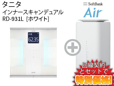 新CP！タニタ 体組成計 インナースキャンデュアル RD-931L[ホワイト]本体 + SoftBank Air ソフトバンクエアー セット 体重計 スマホ連動 美しい デザイン 体重 心拍数 筋肉量 体脂肪率