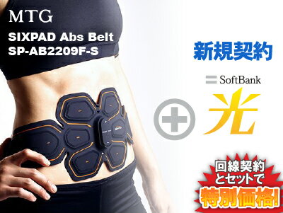 【新規契約】MTG エムティージー 振動系フィットネス機器 SIXPAD Abs Belt SP-AB2209F-S 本体 + SoftBank 光 ソフトバンク光 セット 新品 腹筋 フィットネス 筋トレ 腹筋ベルト シックスパッド