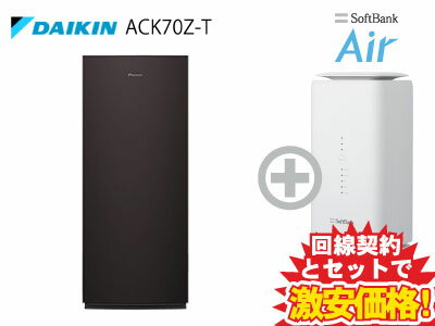 新CP！ダイキン DAIKIN 空気清浄機 空清31畳/加湿12～19畳まで 加湿ストリーマ ACK70Z-T [ブラウン] 本体 + SoftBank Air ソフトバンクエアー セット【B】送料無料 新品 加湿 ツインストリーマ タフフィルター リビング ホコリ 花粉 吸着