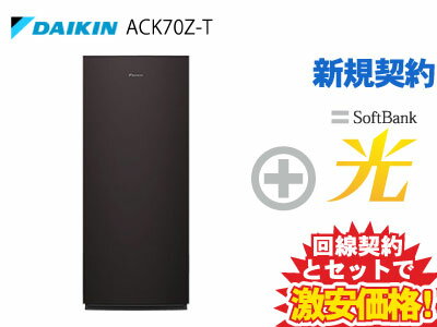 【新規契約】ダイキン DAIKIN 空気清浄機 空清31畳/加湿12～19畳まで 加湿ストリーマ ACK70Z-T [ブラウン] 本体 + SoftBank 光 セット 【B】送料無料 新品 加湿 ツインストリーマ タフフィルター リビング ホコリ 花粉 吸着