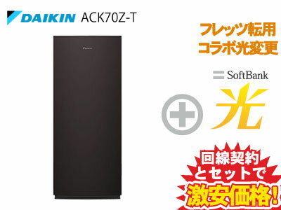 【転用/事業者変更】ダイキン DAIKIN 空気清浄機 空清31畳/加湿12～19畳まで 加湿ストリーマ ACK70Z-T [ブラウン] 本体 + SoftBank 光 セット【B】送料無料 新品 加湿 ツインストリーマ タフフィルター リビング ホコリ 花粉 吸着