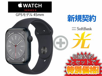 【新規契約】Apple Watch Series 8 GPSモデル 45mm MNP13J/A [ミッドナイトスポーツバンド]本体 + SoftBank 光 セット 送料無料 新品 WiFi