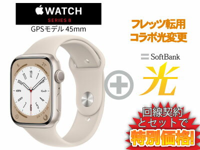 【転用/事業者変更】Apple Watch Series 8 GPSモデル 45mm MNP23J/A [スターライトスポーツバンド]本体 + SoftBank 光 セット 送料無料 新品 WiFi
