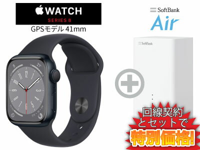 新CP！Apple Watch Series 8 GPSモデル 41mm MNP53J/A [ミッドナイトスポーツバンド]本体 + SoftBank Air ソフトバンクエアー セット 送料無料 新品 WiFi