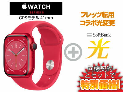 【転用/事業者変更】NTT系光利用中なら工事不要切替簡単！Apple Watch Series 8 GPSモデル 41mm MNP73J/A [(PRODUCT)REDスポーツバンド]本体 + SoftBank 光 セット 送料無料 新品 WiFi