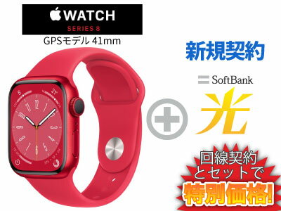 【新規契約】Apple Watch Series 8 GPSモデル 41mm MNP73J/A [(PRODUCT)REDスポーツバンド]本体 + SoftBank 光 セット 送料無料 新品 WiFi